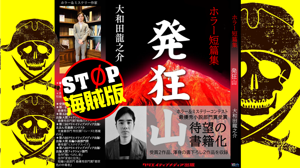 ４　ついに海賊版？　表紙　発狂山　ホラー短篇集　大和田龍之介　クリエイティブメディア出版　パールハーバープロダクション-出版ブランディング思考-799x1024